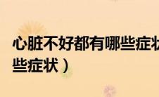 心脏不好都有哪些症状图片（心脏不好都有哪些症状）