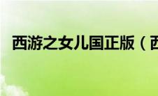 西游之女儿国正版（西游记之女之国免费）