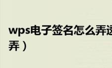 wps电子签名怎么弄透明（wps电子签名怎么弄）