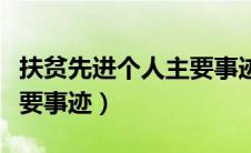 扶贫先进个人主要事迹材料（扶贫先进个人主要事迹）