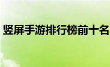 竖屏手游排行榜前十名（手游排行榜前十名）