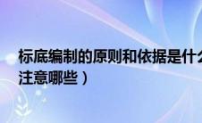 标底编制的原则和依据是什么?（什么是标底编制标底时应注意哪些）