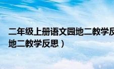 二年级上册语文园地二教学反思豆丁网（二年级上册语文园地二教学反思）