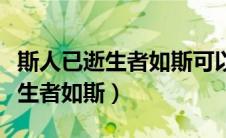 斯人已逝生者如斯可以形容长辈吗（斯人已逝生者如斯）