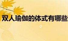 双人瑜伽的体式有哪些（双人瑜伽体式大全）