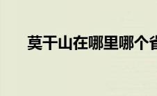 莫干山在哪里哪个省（莫干山在哪里）