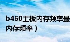 b460主板内存频率最高多少（b460主板支持内存频率）