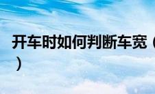 开车时如何判断车宽（新手开车如何判断车宽）