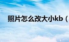 照片怎么改大小kb（如何调整图片大小）