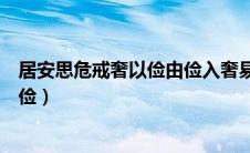 居安思危戒奢以俭由俭入奢易由奢入俭难（居安思危戒奢以俭）