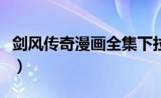 剑风传奇漫画全集下拉式（剑风传奇漫画全集）