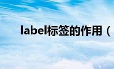 label标签的作用（label是什么意思）