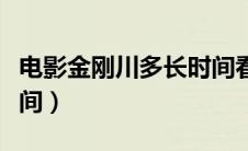 电影金刚川多长时间看完（电影金刚川多长时间）