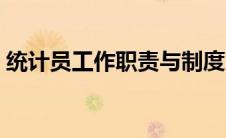 统计员工作职责与制度（统计员的工作职责）