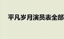 平凡岁月演员表全部（平凡岁月演员表）