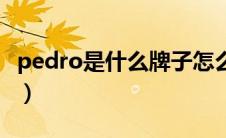 pedro是什么牌子怎么样（pedro是什么牌子）