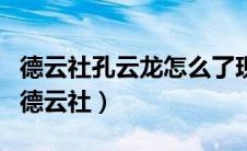 德云社孔云龙怎么了现状（孔云龙为什么退出德云社）