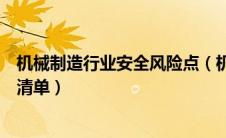机械制造行业安全风险点（机械行业企业安全风险分级管控清单）