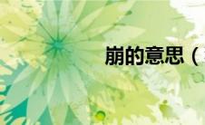 崩的意思（犹的意思）