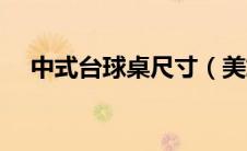 中式台球桌尺寸（美式台球桌标准尺寸）