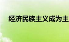 经济民族主义成为主流（经济民族主义）