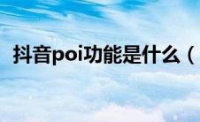 抖音poi功能是什么（抖音poi是什么意思）