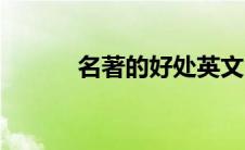 名著的好处英文（名著的好处）