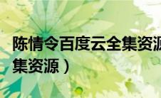 陈情令百度云全集资源下载（陈情令百度云全集资源）