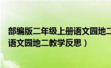 部编版二年级上册语文园地二教后反思（部编版二年级上册语文园地二教学反思）