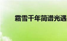 霜雪千年简谱光遇（霜雪千年简谱）