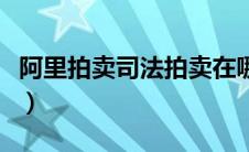 阿里拍卖司法拍卖在哪里进入（阿里拍卖司法）