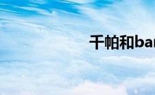 千帕和bar（千帕）