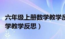 六年级上册数学教学反思总结（六年级上册数学教学反思）