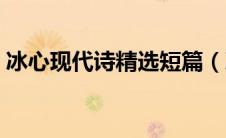 冰心现代诗精选短篇（冰心现代短诗歌大全）