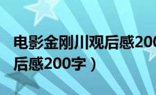 电影金刚川观后感200字作文（电影金刚川观后感200字）
