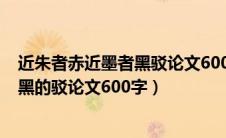 近朱者赤近墨者黑驳论文600字初三鲁迅（近朱者赤近墨者黑的驳论文600字）