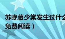 苏晚慕少棠发生过什么一样（苏晚慕少棠小说免费阅读）