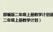 部编版二年级上册教学计划语文教学进度表2021年（部编版二年级上册教学计划）