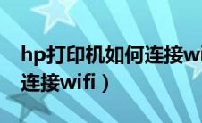 hp打印机如何连接wifi手机（hp打印机如何连接wifi）