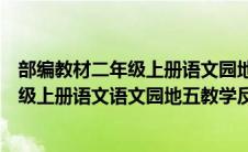 部编教材二年级上册语文园地五教学反思（部编人教版二年级上册语文语文园地五教学反思2）
