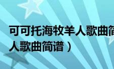 可可托海牧羊人歌曲简谱教唱（可可托海牧羊人歌曲简谱）