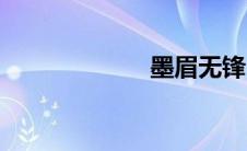 墨眉无锋（墨眉）