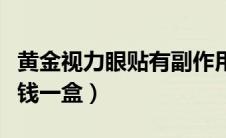 黄金视力眼贴有副作用吗（黄金视力眼贴多少钱一盒）