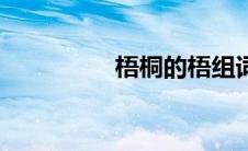梧桐的梧组词（梧组词）