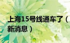 上海15号线通车了（上海15号线通车时间最新消息）
