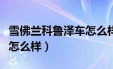 雪佛兰科鲁泽车怎么样视频（雪佛兰科鲁泽车怎么样）