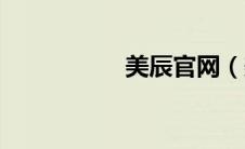 美辰官网（美辰软件）