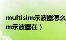 multisim示波器怎么显示完整波形（multisim示波器在）