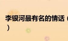 李银河最有名的情话（李银河经典句子有什么）