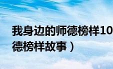 我身边的师德榜样1000字范文（我身边的师德榜样故事）
